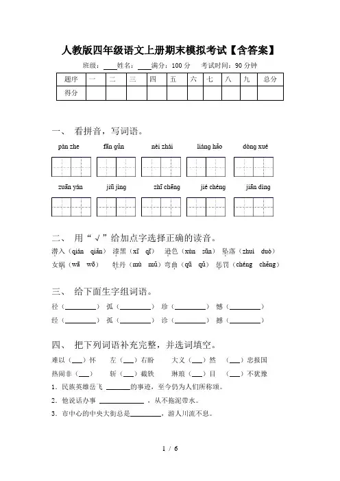 人教版四年级语文上册期末模拟考试【含答案】
