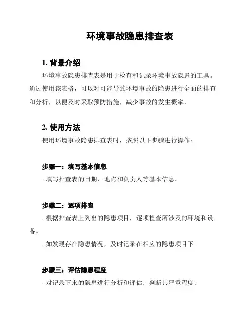环境事故隐患排查表