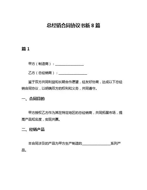 总经销合同协议书新8篇