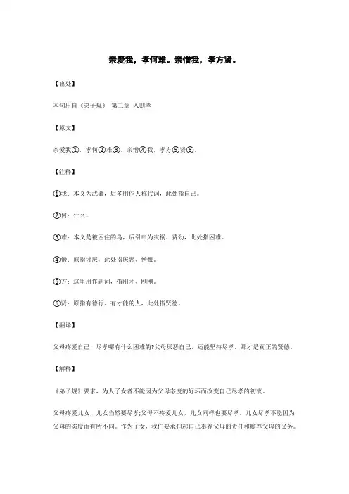 亲爱我,孝何难。亲憎我,孝方贤。.._《弟子规》_原文_注释_翻译_解读