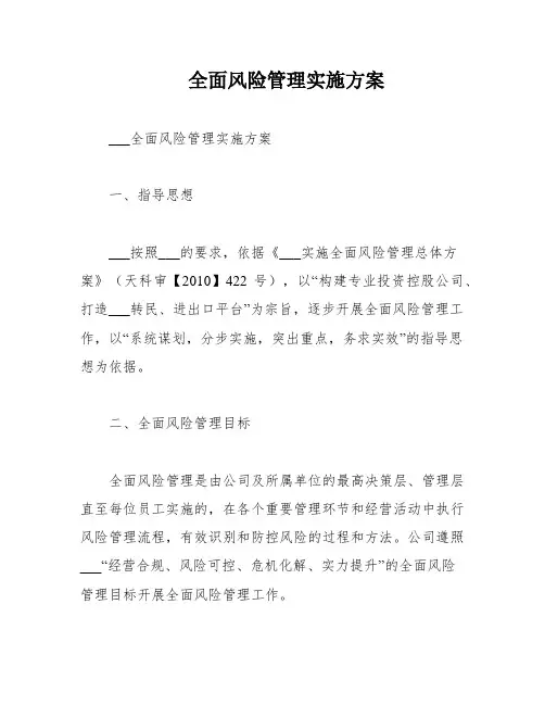 全面风险管理实施方案