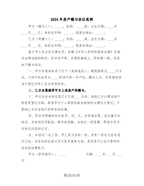 2024年房产赠与协议范例（三篇）