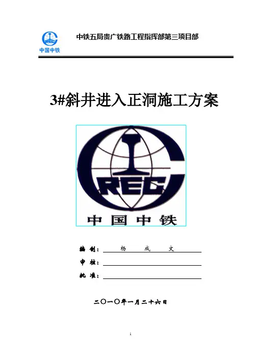3_斜井进入正洞施工方案2