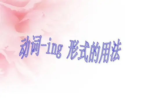 周五语法4动词ing形式用法