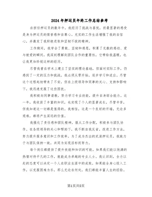 2024年押运员年终工作总结参考（3篇）