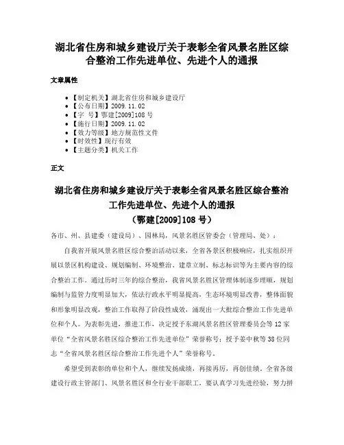 湖北省住房和城乡建设厅关于表彰全省风景名胜区综合整治工作先进单位、先进个人的通报