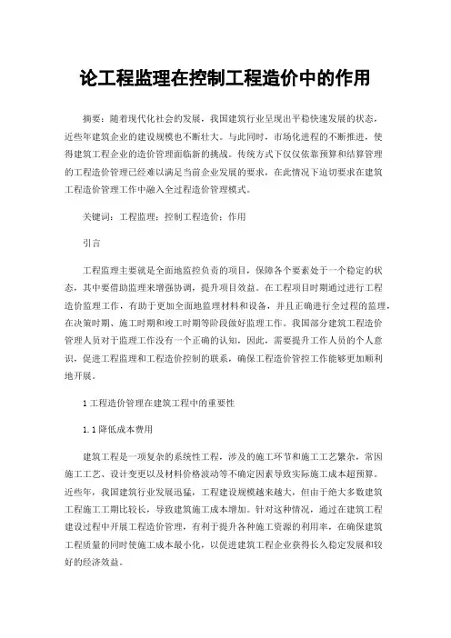 论工程监理在控制工程造价中的作用