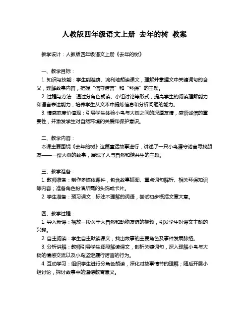 人教版四年级语文上册 去年的树 教案