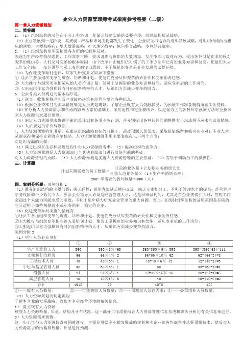 二级人力资源管理师考试指南参考答案