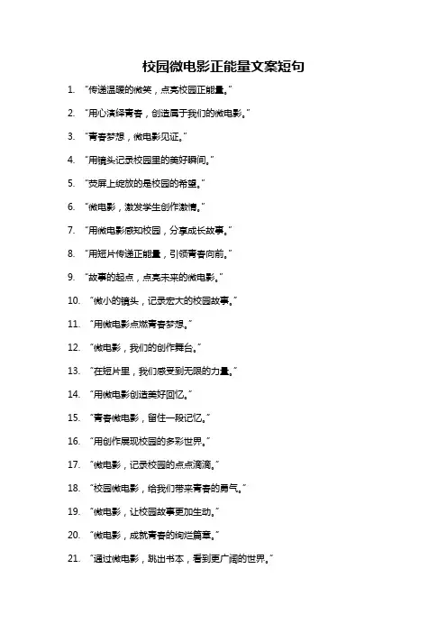 校园微电影正能量文案短句