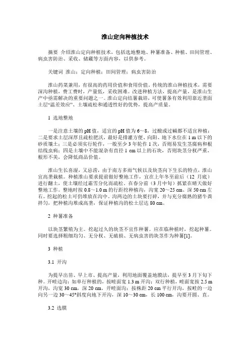 淮山定向种植技术