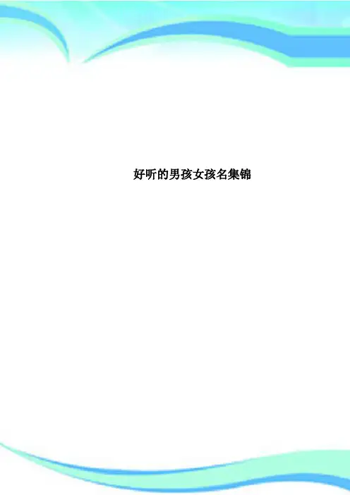 好听的男孩女孩名集锦