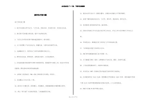 航空电子复习题