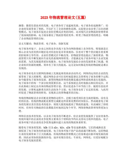 2023年物流管理论文(五篇)