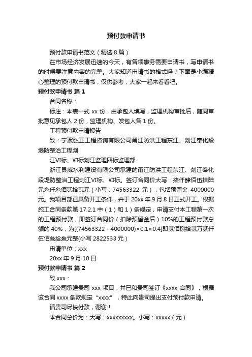 预付款申请书范文（精选8篇）