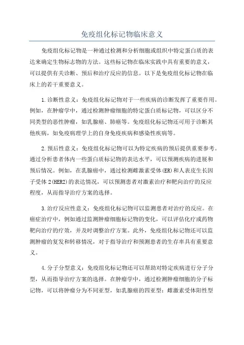 免疫组化标记物临床意义