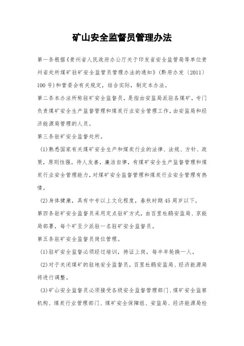 矿山安全监督员管理办法