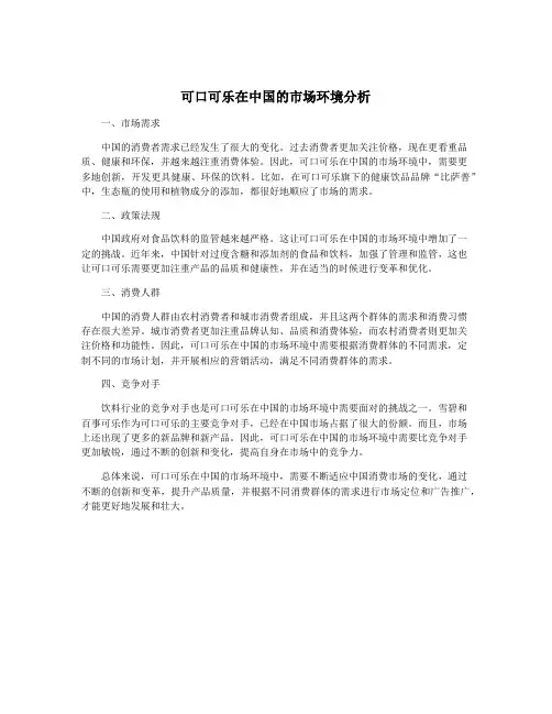 可口可乐在中国的市场环境分析