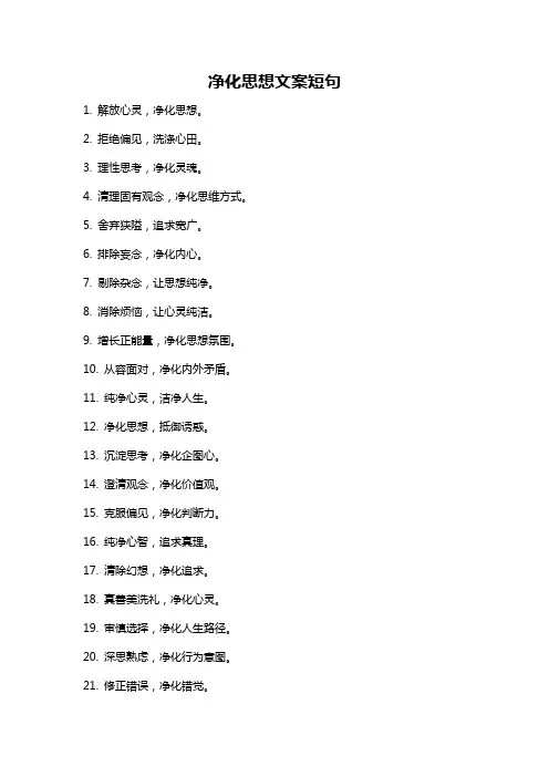 净化思想文案短句