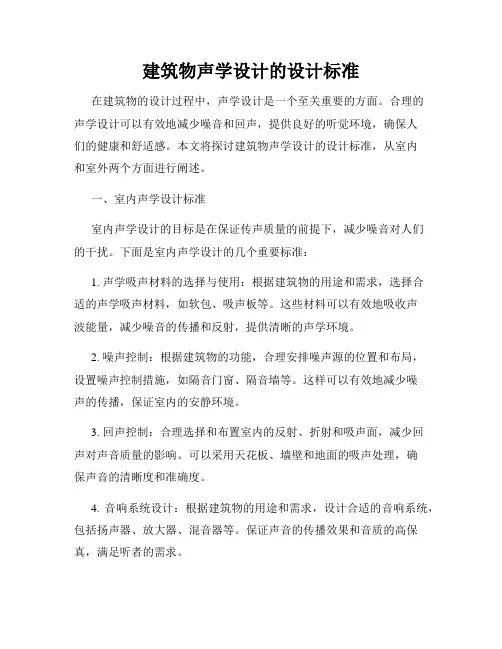 建筑物声学设计的设计标准