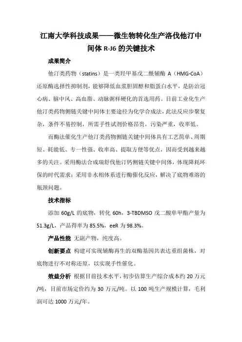 江南大学科技成果——微生物转化生产洛伐他汀中间体R-J6的关键技术