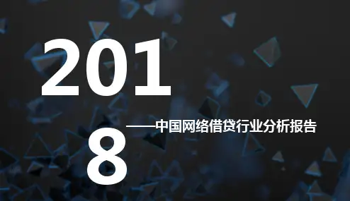 2018年中国网络借贷行业分析报告