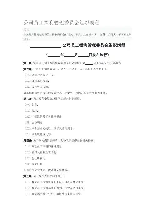 公司员工福利管理委员会组织规程