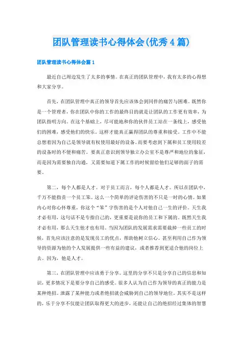 团队管理读书心得体会(优秀4篇)