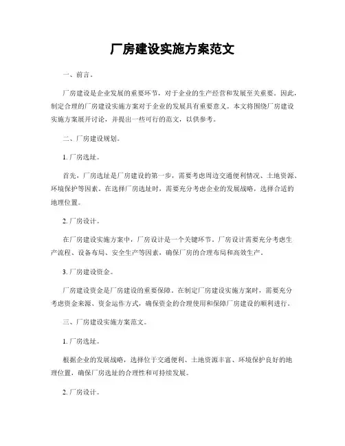 厂房建设实施方案范文