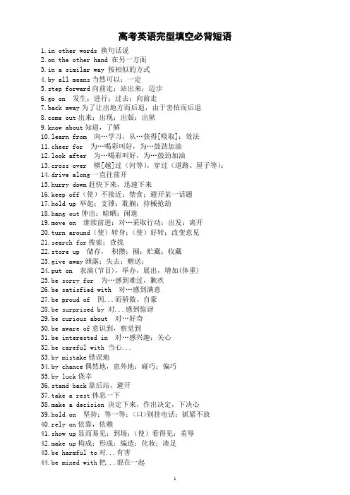 高中英语高考完型填空必背短语汇总(33套高考真题整理)