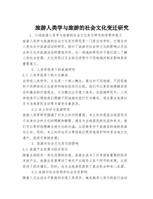 旅游人类学与旅游的社会文化变迁研究