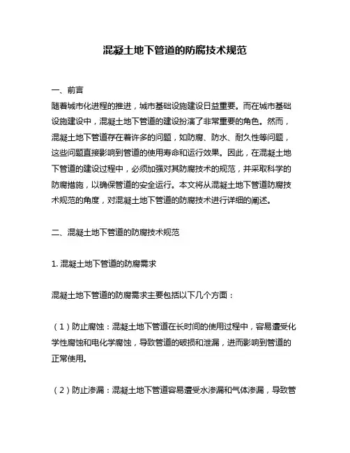 混凝土地下管道的防腐技术规范