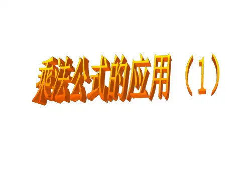 沪教版(上海)初中数学七年级第一学期2乘法公式的应用课件