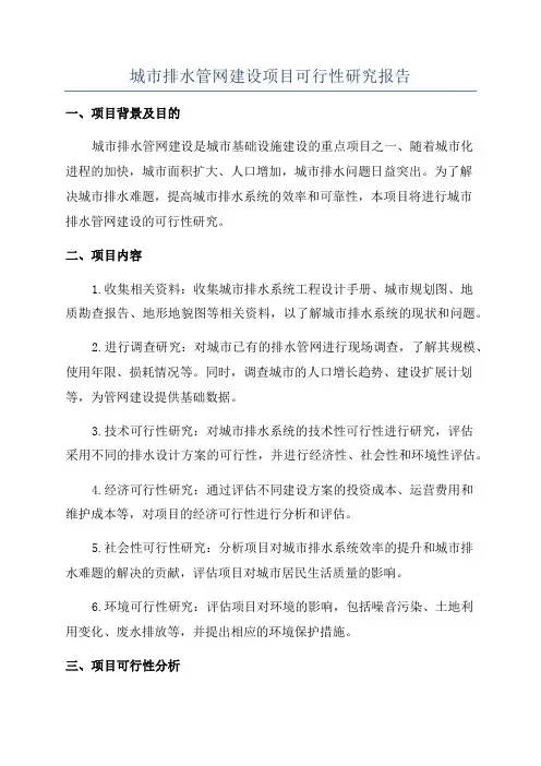 城市排水管网建设项目可行性研究报告