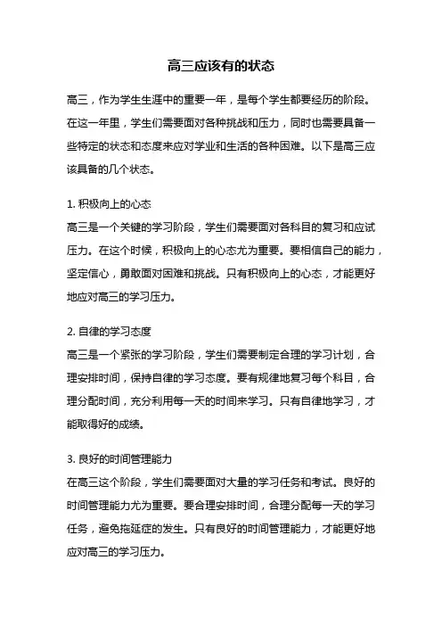 高三应该有的状态