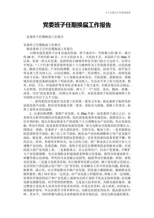 党委班子任期换届工作报告