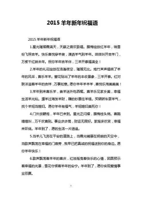 2015羊年新年祝福语