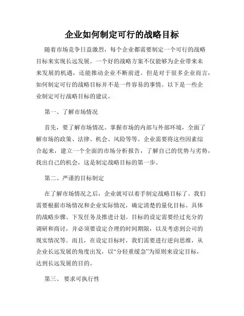 企业如何制定可行的战略目标