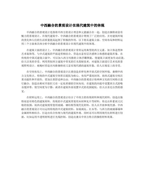 中西融合的景观设计在现代建筑中的体现
