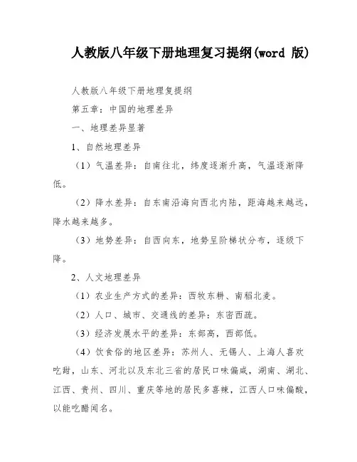 人教版八年级下册地理复习提纲(word版)