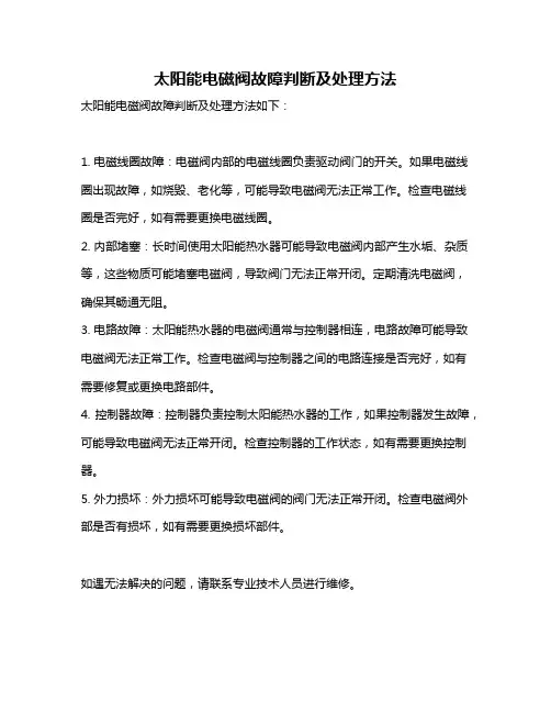 太阳能电磁阀故障判断及处理方法