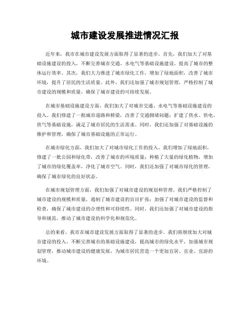 城市建设发展推进情况汇报