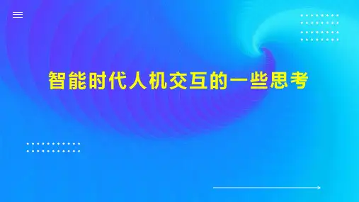智能时代人机交互的一些思考