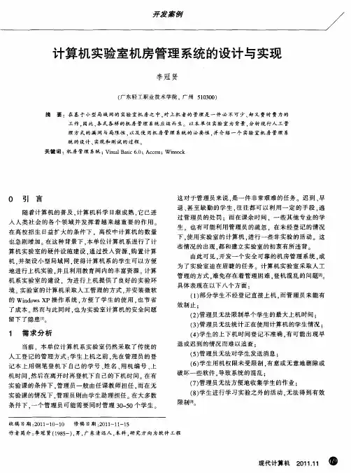 计算机实验室机房管理系统的设计与实现