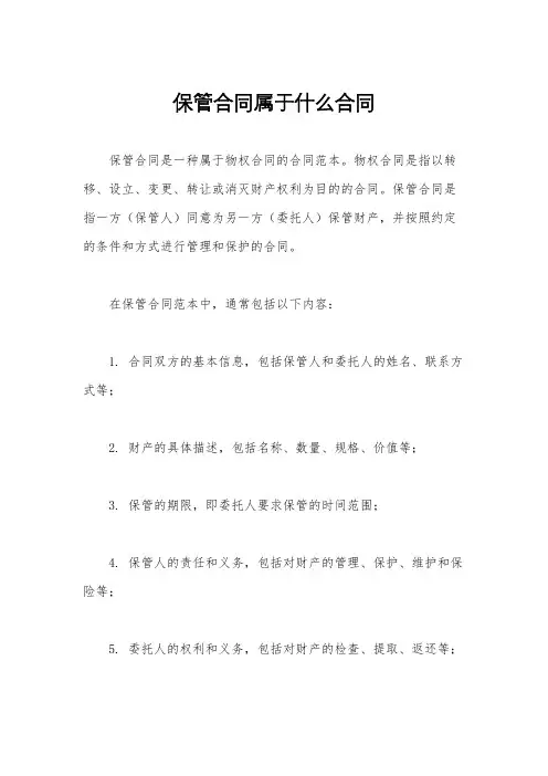 保管合同属于什么合同