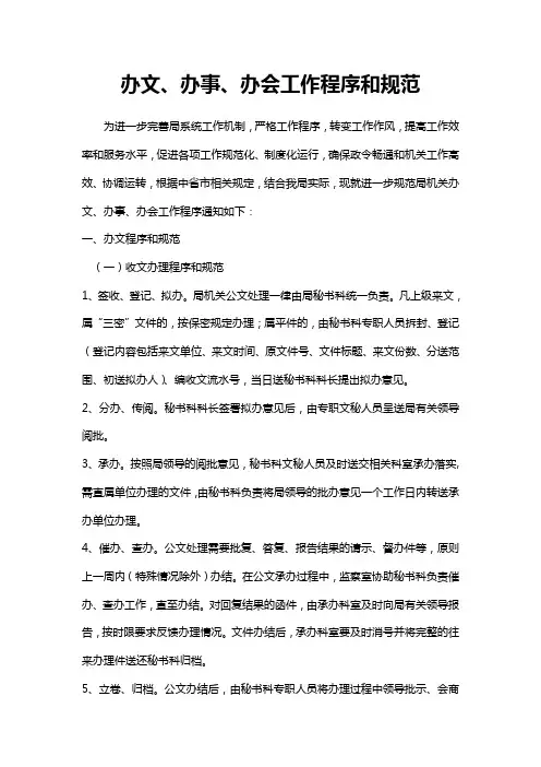办文办事办会工作程序和规范