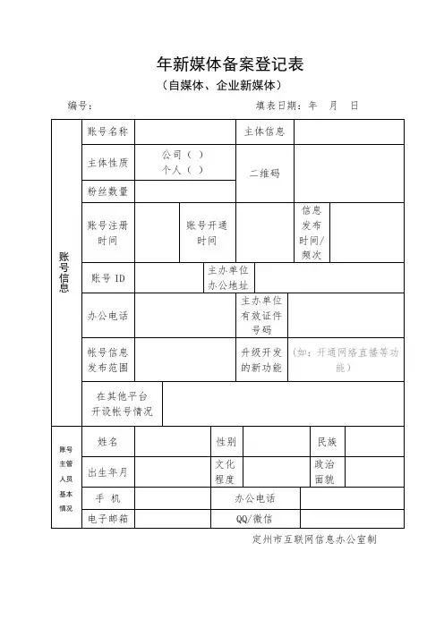 XX市新媒体备案登记表(自媒体、企业)(终)