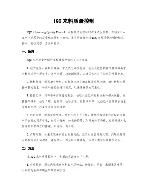 IQC来料质量控制