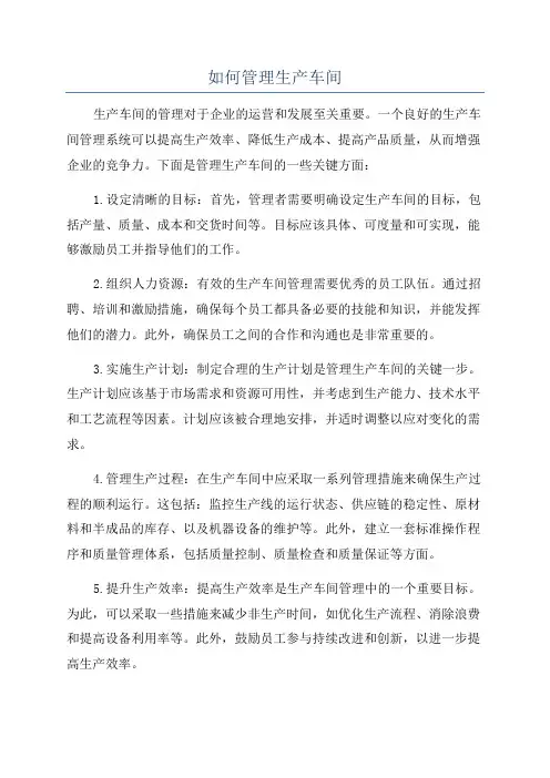 如何管理生产车间
