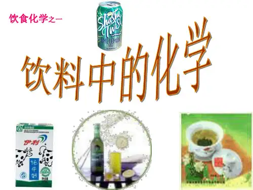 饮料中的化学【优质PPT】